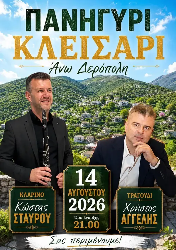 Παραδοσιακό πανηγύρι  στο Κλείσαρι Άνω Δεροπολης  14 Αυγούστου